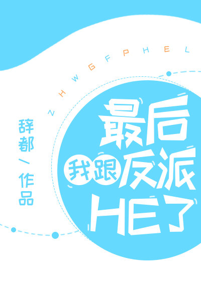 最后我跟反派HE了